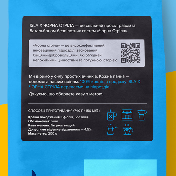 Кава ISLA х ЧОРНА СТРІЛА, мелена 200 г
