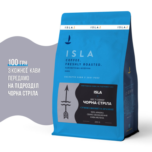 Кава ISLA х ЧОРНА СТРІЛА, мелена 200 г