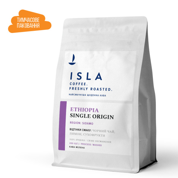 Кава ISLA -- МЕЛЕНА, моносорт Ефіопія Sidamo, 200 г (4820189320906)